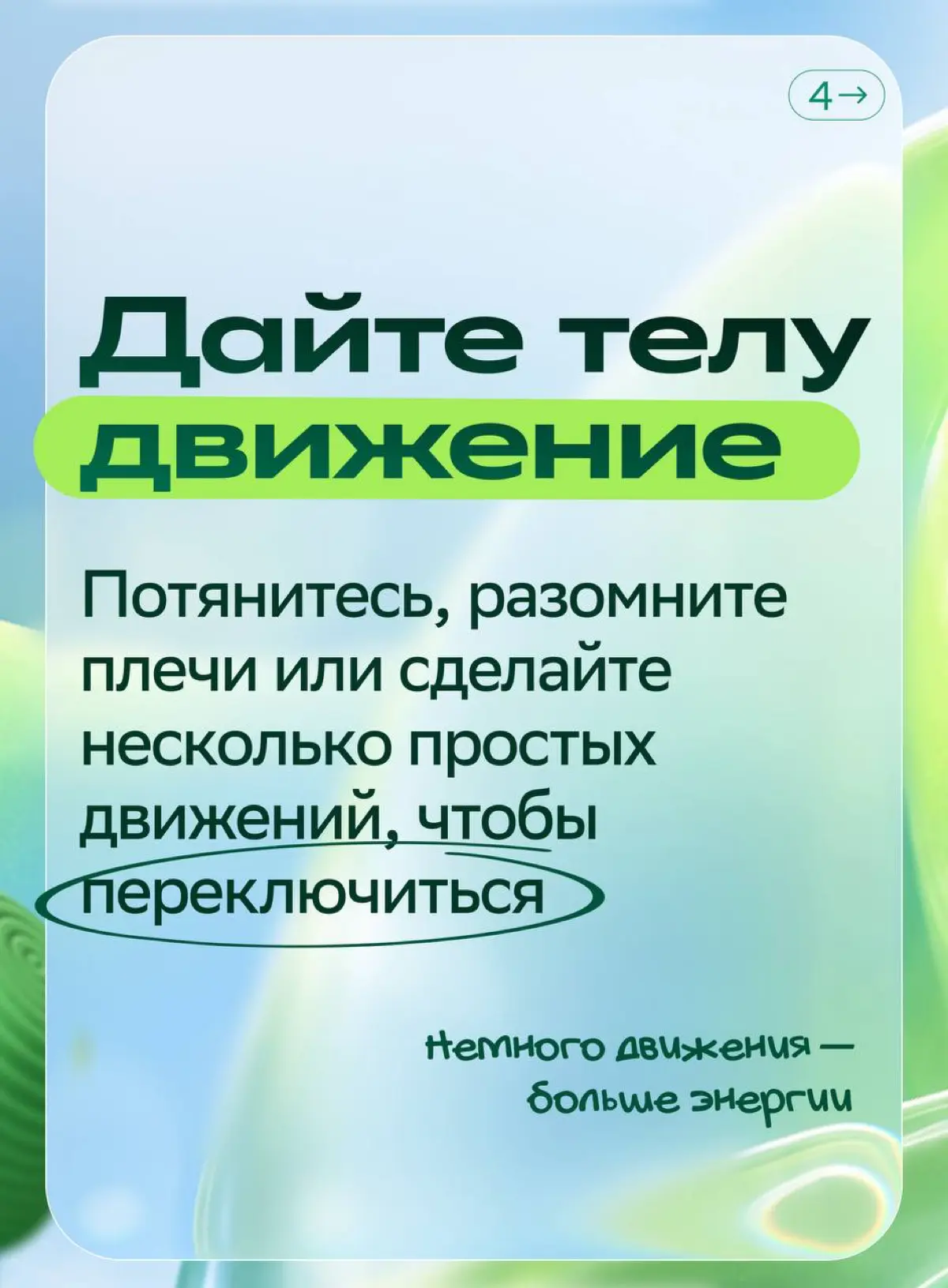 Иногда несколько минут — всё, что нужно для перезагрузки
Впереди последний квартал года — попробуйте добавить в свой день несколько небольших пауз. Сделайте маленький перерыв на себя | Сетка — социальная сеть от hh.ru