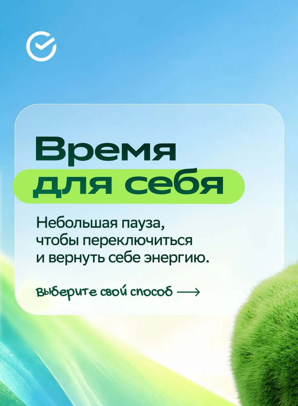 Иногда несколько минут — всё, что нужно для перезагрузки
Впереди последний квартал года — попробуйте добавить в свой день несколько небольших пауз. Сделайте маленький перерыв на себя | Сетка — социальная сеть от hh.ru