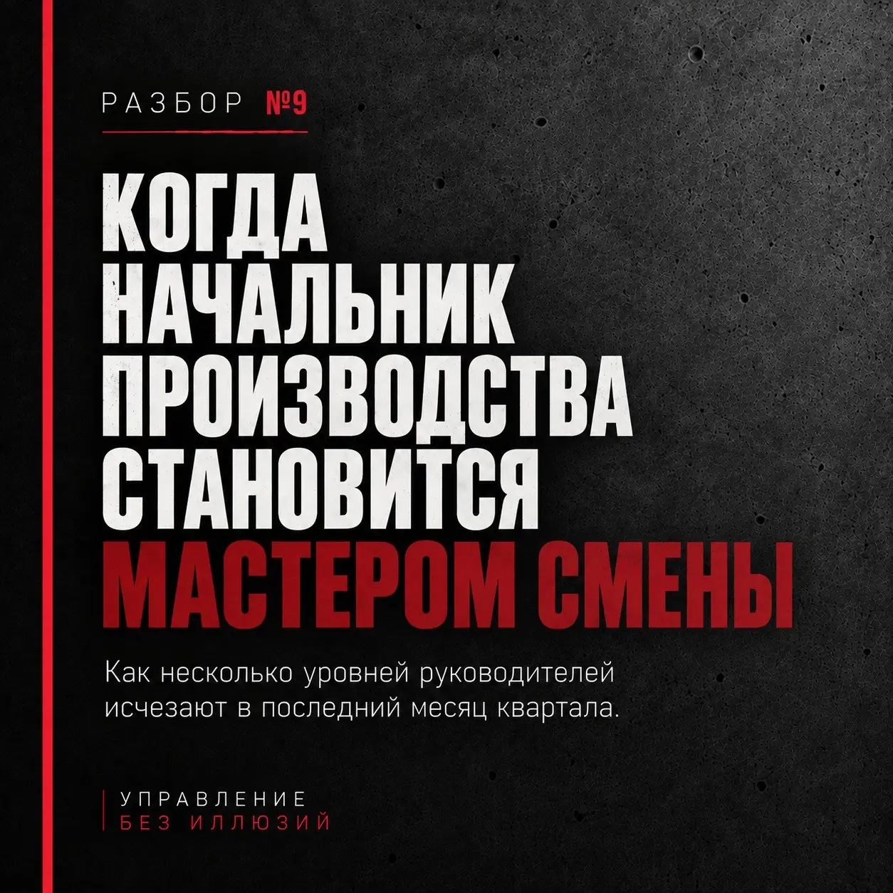 РАЗБОР №9
КОГДА НАЧАЛЬНИК ПРОИЗВОДСТВА СТАНОВИТСЯ МАСТЕРОМ СМЕНЫ
(Как несколько уровней руководителей исчезают в последний месяц квартала)
Продолжаем экскурсию по нашему «Производственному заповеднику... | Сетка — социальная сеть от hh.ru