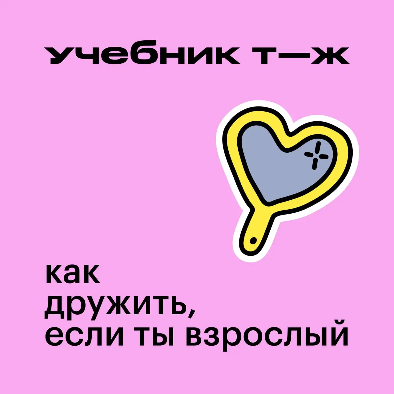 🎧 Учимся находить опору в себе и разбираемся, почему этот навык так важен для крепкой дружбы, — в новом выпуске аудиокурса «Как дружить, если ты взрослый» | Сетка — социальная сеть от hh.ru