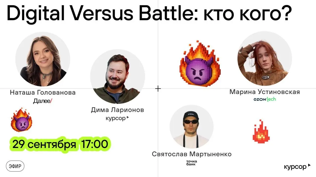 Digital Versus Battle: кто кого? — эфир от Курсор | Сетка — социальная сеть от hh.ru