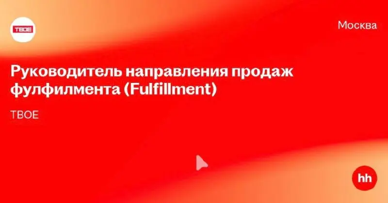 🤓Кажется, ритейлер «Твое» сворачивает поставки, открывает направление продаж услуг фулфилмента и ищет его руководителя. В ключевые задачи входит — создание Телеграм-канала | Сетка — социальная сеть от hh.ru