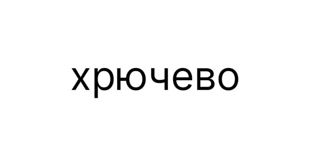 Хрючево начнут выпускать в России — заявку на регистрацию бренда уже подали в Роспатент.
Под этим названием хотят производить молочную продукцию, какао и батончики.
Приятного аппетита, не обляпайтесь | Сетка — социальная сеть от hh.ru