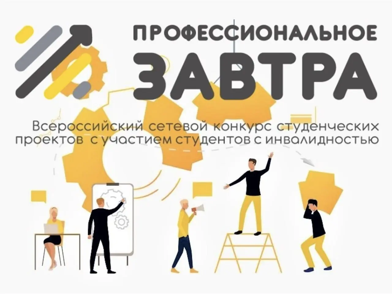 Приветствую, друзья!
Второй год я работаю экспертом программы «Профессиональное завтра» в акселераторе соц. проектов в ГУУ | Сетка — социальная сеть от hh.ru