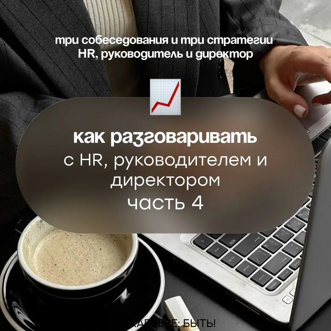 ТРИ СОБЕСЕДОВАНИЯ И ТРИ СТРАТЕГИИ: | Сетка — социальная сеть от hh.ru