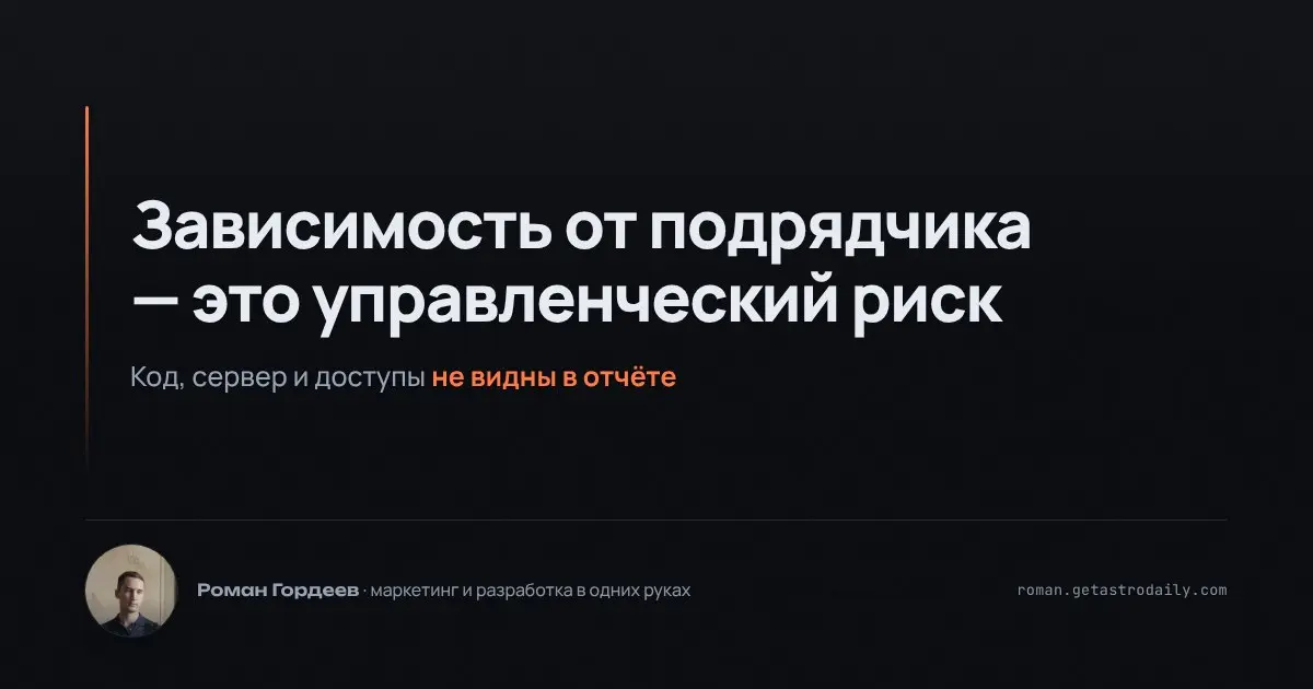 Зачастую компании, нанимая подрядчика на разработку, не задумываются о том, куда ведёт такая зависимость. Код, сервер, доступы — всё это может оказаться вне их контроля | Сетка — социальная сеть от hh.ru