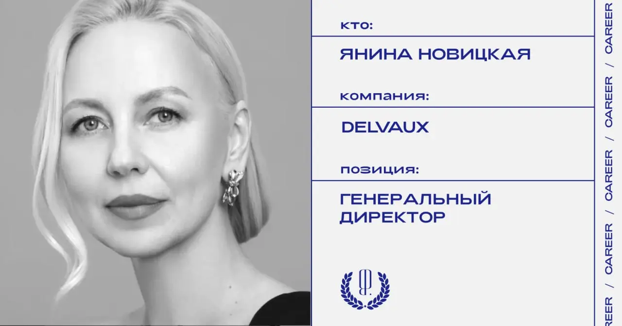 Янина Новицкая назначена генеральным директором бренда сумок Delvaux | Сетка — социальная сеть от hh.ru