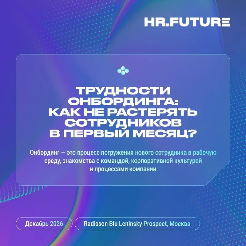 ❓ Почему онбординг так важен?
Первые недели на новом месте всегда сопровождаются нервным напряжением | Сетка — социальная сеть от hh.ru