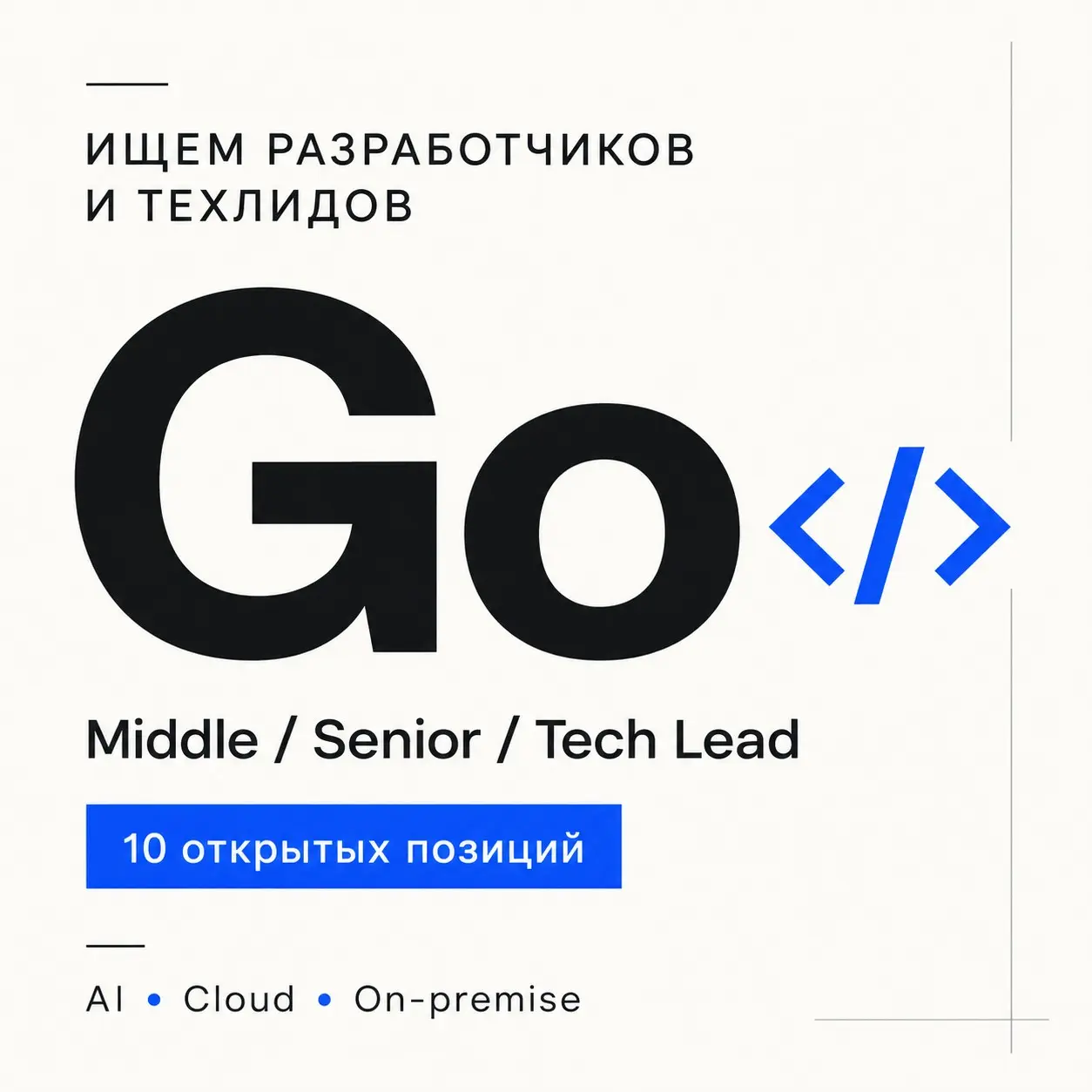 Ищу Middle / Senior Go Developer и лидов в крупную технологи | Сетка — социальная сеть от hh.ru