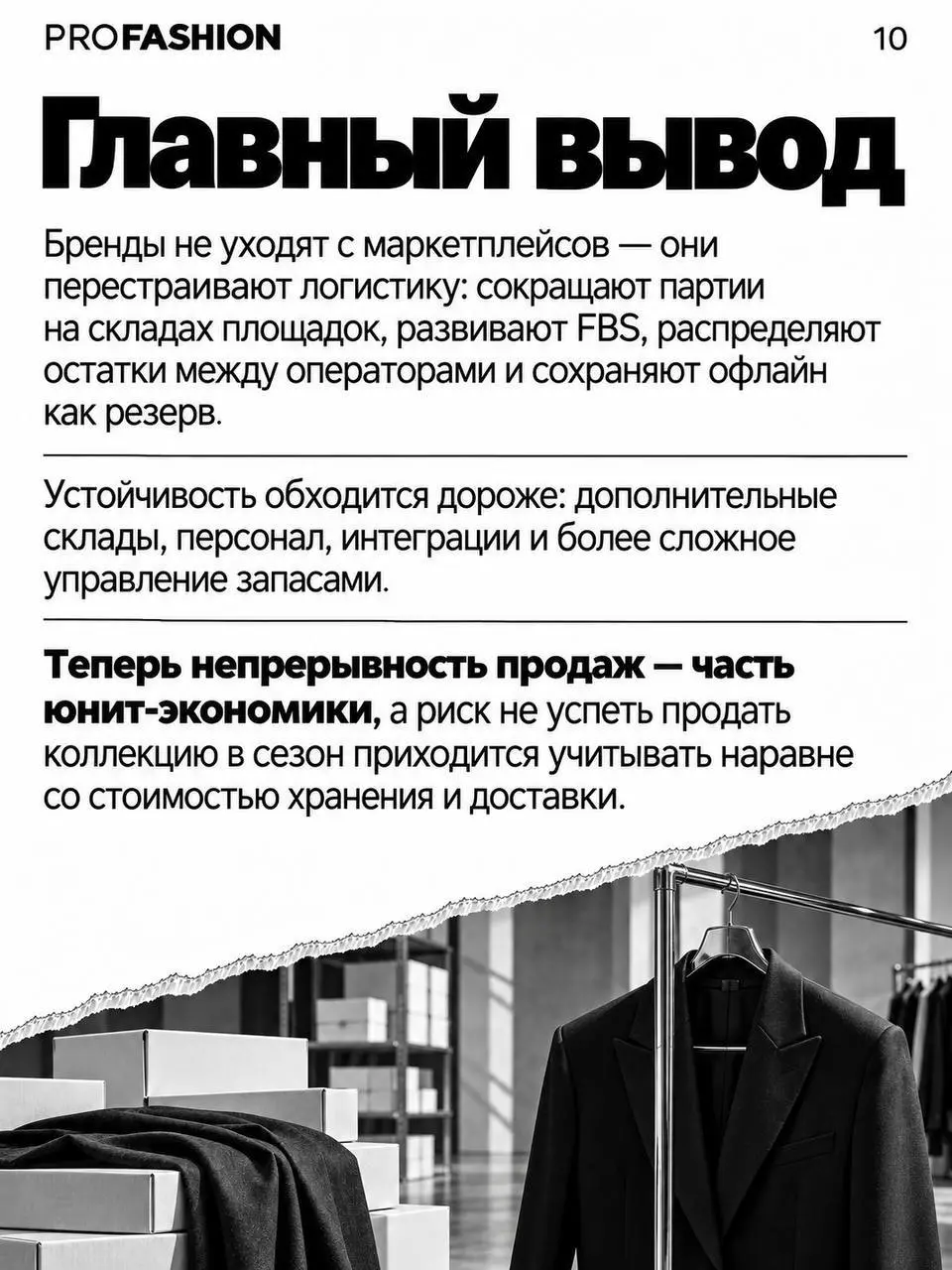 ⚡️ Fashion-бизнес перестраивает работу с маркетплейсами
➡️ Атаки на логистические объекты Wildberries и Ozon показали, чем опасна зависимость от одной площадки | Сетка — социальная сеть от hh.ru