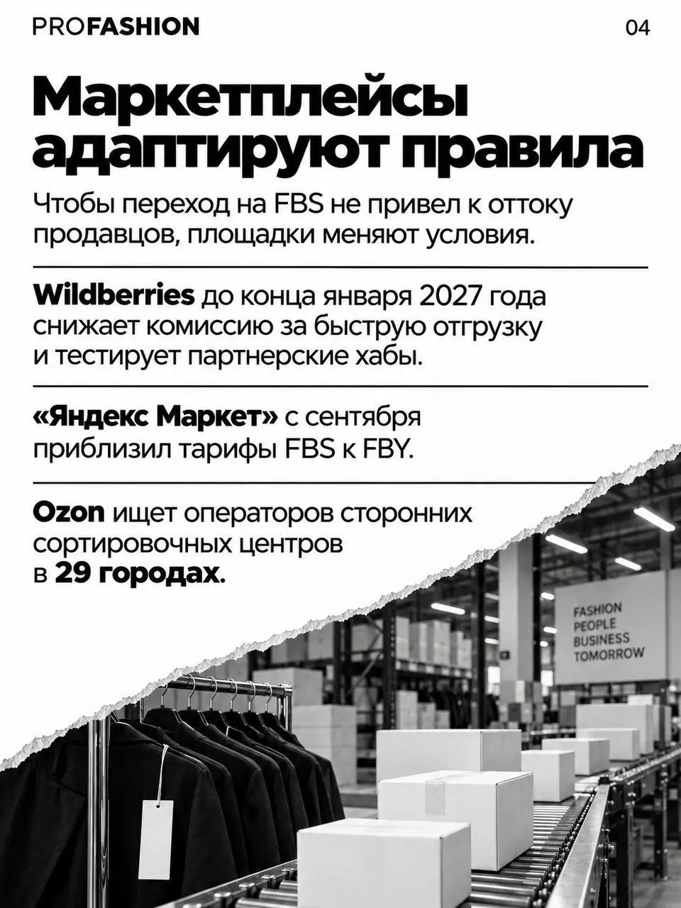 ⚡️ Fashion-бизнес перестраивает работу с маркетплейсами
➡️ Атаки на логистические объекты Wildberries и Ozon показали, чем опасна зависимость от одной площадки | Сетка — социальная сеть от hh.ru