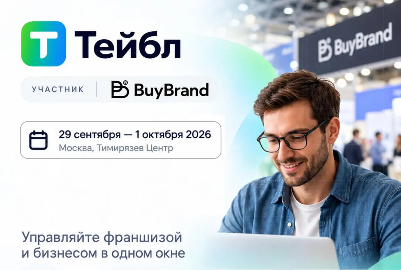 ТЕЙБЛ - УЧАСТНИК BUYBRAND
Друзья, уже завтра встречаемся на BuyBrand 👋
На выставке мы представим Тейбл — систему управления франшизой и бизнесом в одном окне | Сетка — социальная сеть от hh.ru