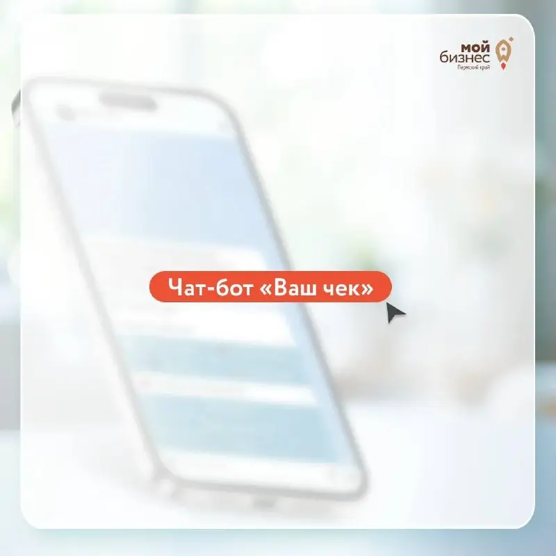 Чат-бот «Ваш чек»: что нужно знать предпринимателю
Покупатели теперь могут сообщить о невыданном чеке за минуту, не выходя из магазина. УФНС по Пермскому краю запустило чат-бот «Ваш чек» | Сетка — социальная сеть от hh.ru