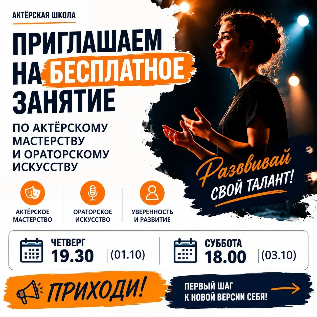 🎭 Приглашаем на бесплатное пробное занятие по актёрскому мастерству и ораторскому искусству!
Хотите увереннее говорить, свободнее держаться на публике и раскрыть свой голос? Приходите попробовать — оп... | Сетка — социальная сеть от hh.ru