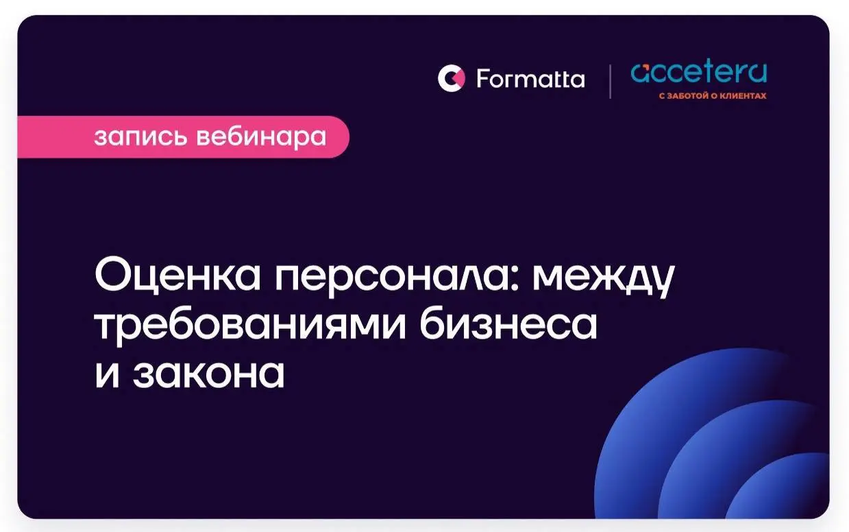 На вебинаре с коллегами из Accetera мы посмотрели на оценку с двух сторон: бизнеса и трудового права | Сетка — социальная сеть от hh.ru