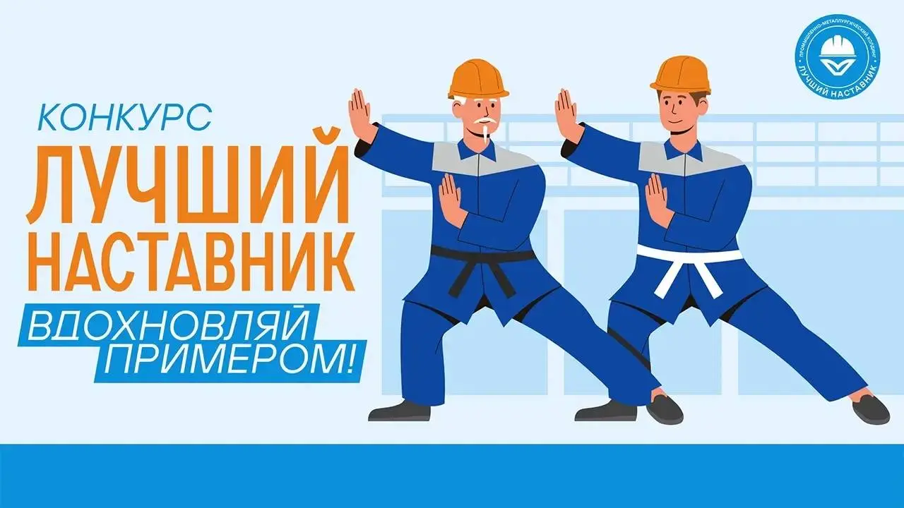 👷‍На предприятиях ПМХ и Промсорт стартовал первый этап конкурса «Лучший наставник-2026». В этом году он проходит уже в третий раз | Сетка — социальная сеть от hh.ru