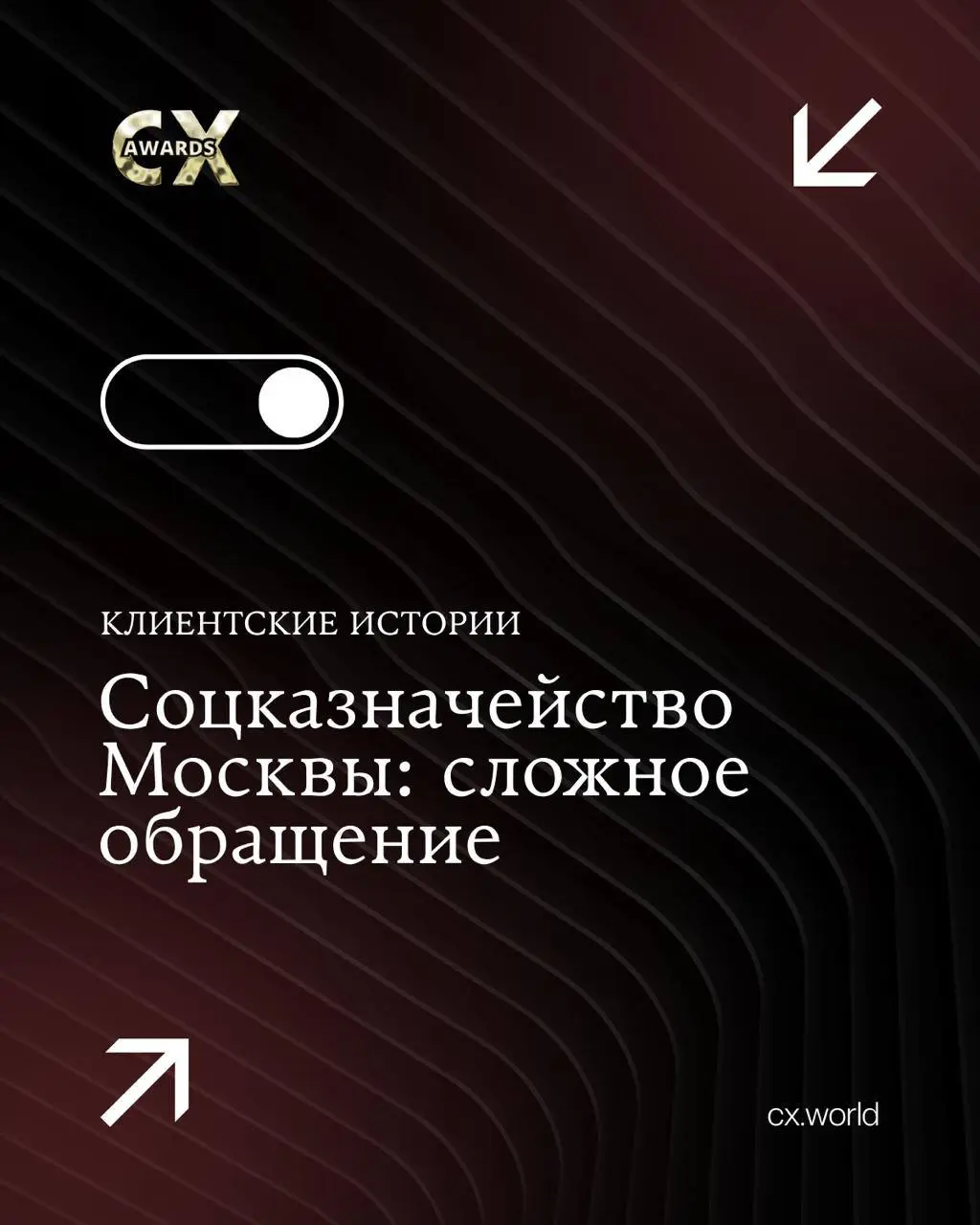 Социальное казначейство Москвы: человек в центре государственной системы 🤝
Мы продолжаем рассказывать о победителях CX World Awards | Сетка — социальная сеть от hh.ru