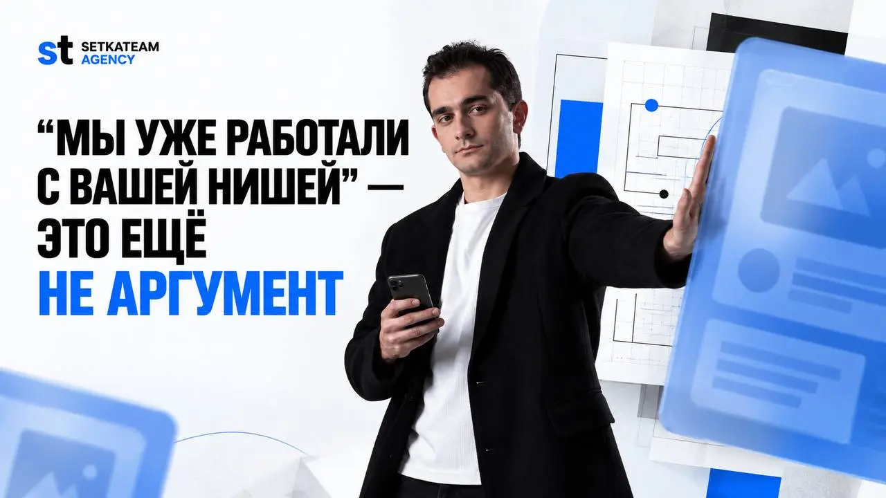 Кейс из вашей ниши не является поводом выбирать SMM
🗣Есть фраза, которая подозрительно быстро делает выбор подрядчика проще:
Мы уже работали с вашей нишей
На слух это снимает половину риска, потому чт... | Сетка — социальная сеть от hh.ru