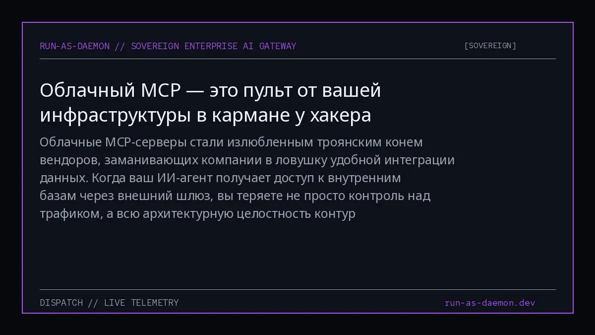 Облачные MCP-серверы стали излюбленным троянским конем вендоров, заманивающих компании в ловушку удобной интеграции данных | Сетка — социальная сеть от hh.ru