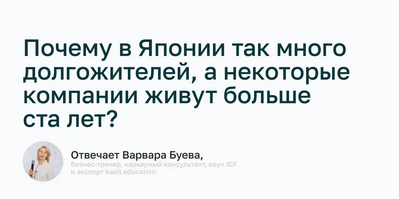 💚 Почему в Японии так много долгожителей, а некоторые компании живут больше 100 лет?
Об этом поговорили на открытом вебинаре с Варварой Буевой, экспертом basil education | Сетка — социальная сеть от hh.ru