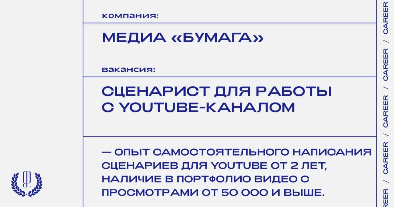 Медиа «Бумага» (признано иноагентом на территории РФ) ищет сценариста для работы с youtube-каналом.
https://theblueprint | Сетка — социальная сеть от hh.ru