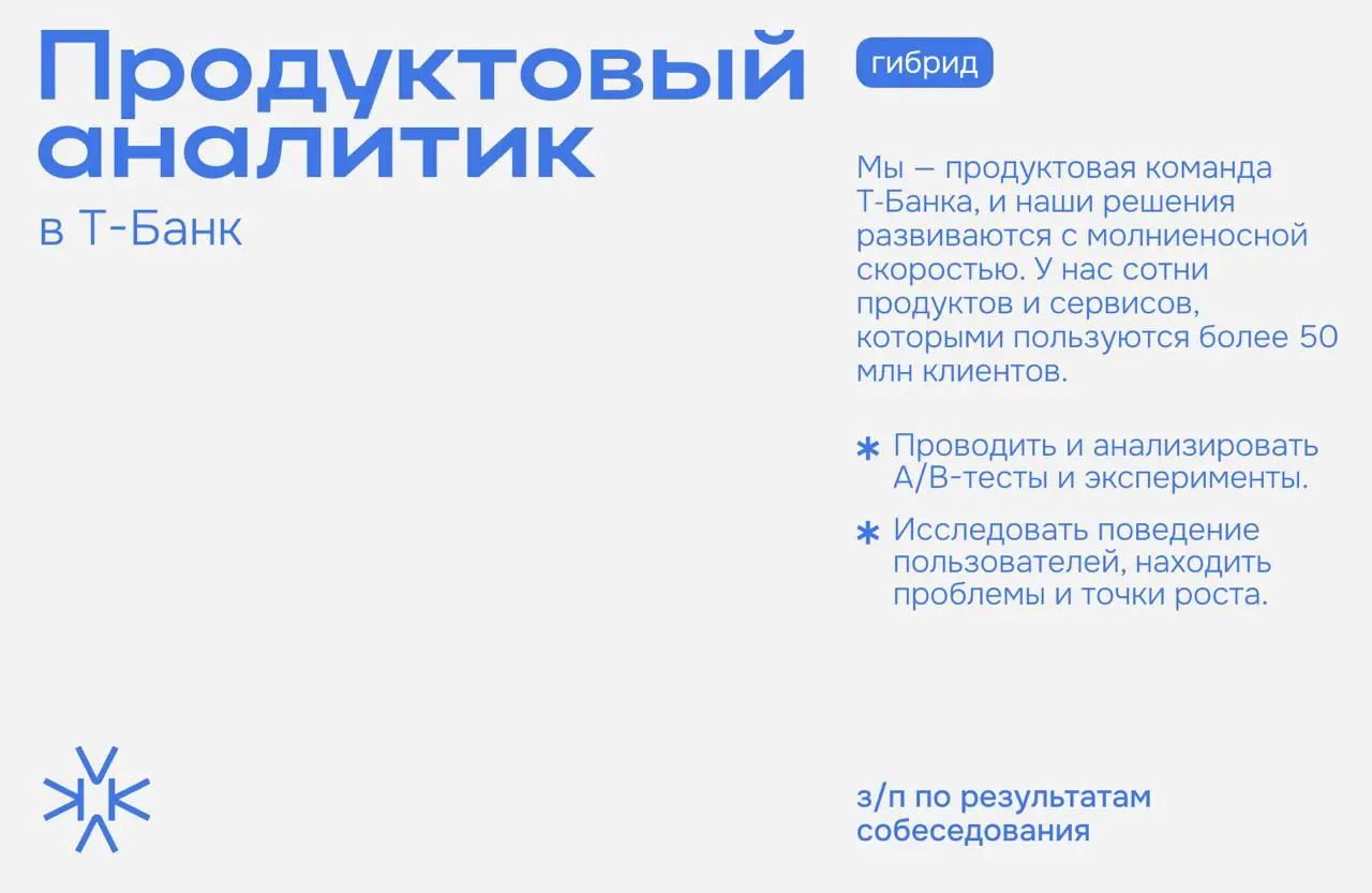 ❗️ Продуктовый аналитик в Т-Банк
Мы — продуктовая команда Т‑Банка, и наши решения развиваются с молниеносной скоростью. У нас сотни продуктов и сервисов, которыми пользуются более 50 млн клиентов | Сетка — социальная сеть от hh.ru