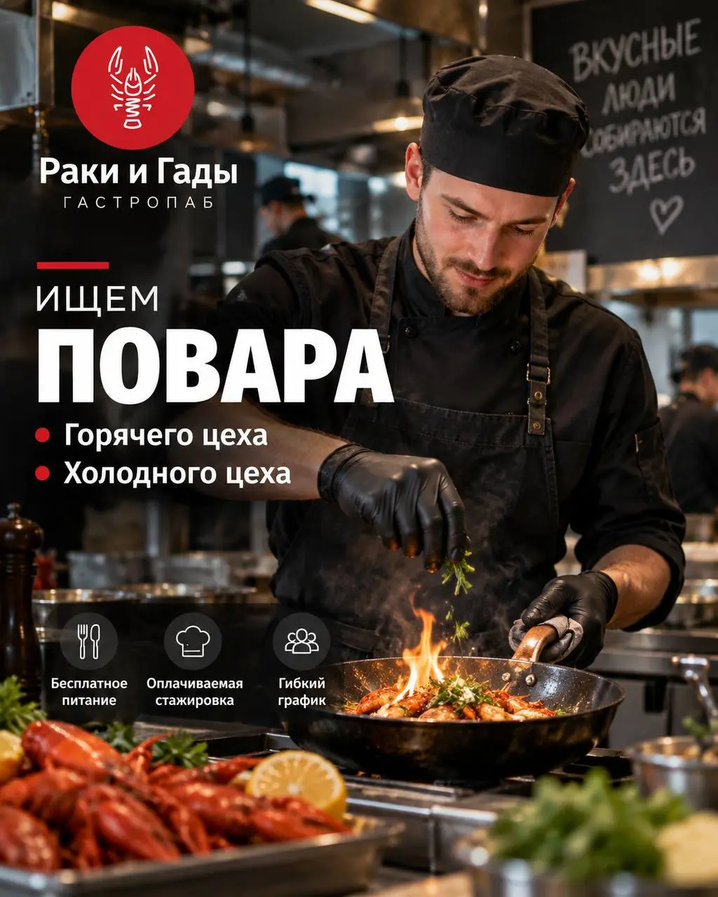 1️⃣ПОВАР ГОРЯЧЕГО ЦЕХА,
2️⃣ПОВАР ХОЛОДНОГО ЦЕХА
5 500₽/смена - 6 000₽/смена
Гастропаб «Раки и Гады»
• Москва, м | Сетка — социальная сеть от hh.ru