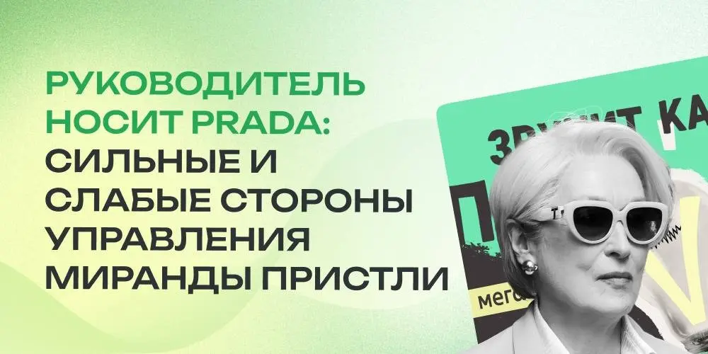 👜 Дьявол вносит правки: сильные и слабые стороны управления Миранды Пристли
🤩 Недавно в прокат вышел фильм «Дьявол носит Prada 2» | Сетка — социальная сеть от hh.ru