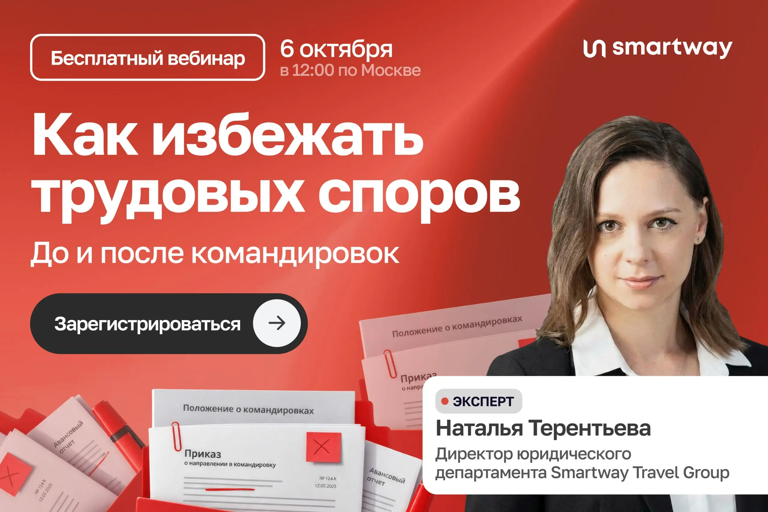 Кадровый учет командировок без правовых рисков и споров
6 октября / Бесплатно / Онлайн
➡️ Принять участие | Сетка — социальная сеть от hh.ru