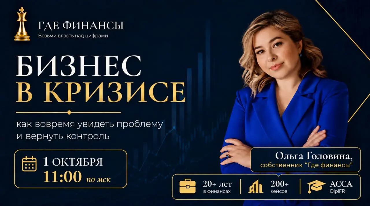 Эфир Бизнес в Кризисе с Ольгой Головиной →
Напоминаю, что уже 1го октября у нас сверх полезный эфир.
Когда денег становится меньше, первое желание — срочно что-нибудь сократить | Сетка — социальная сеть от hh.ru