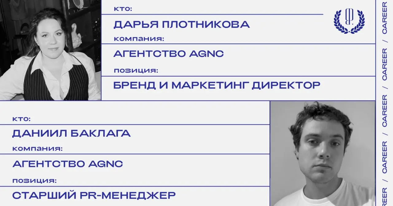 Кадровые перестановки в бутик-агентстве креативных коммуникаций и маркетинговых услуг AGNC: Дарья Плотникова назначена бренд и маркетинг директором, Даниил Баклага — старшим PR-менеджером | Сетка — социальная сеть от hh.ru