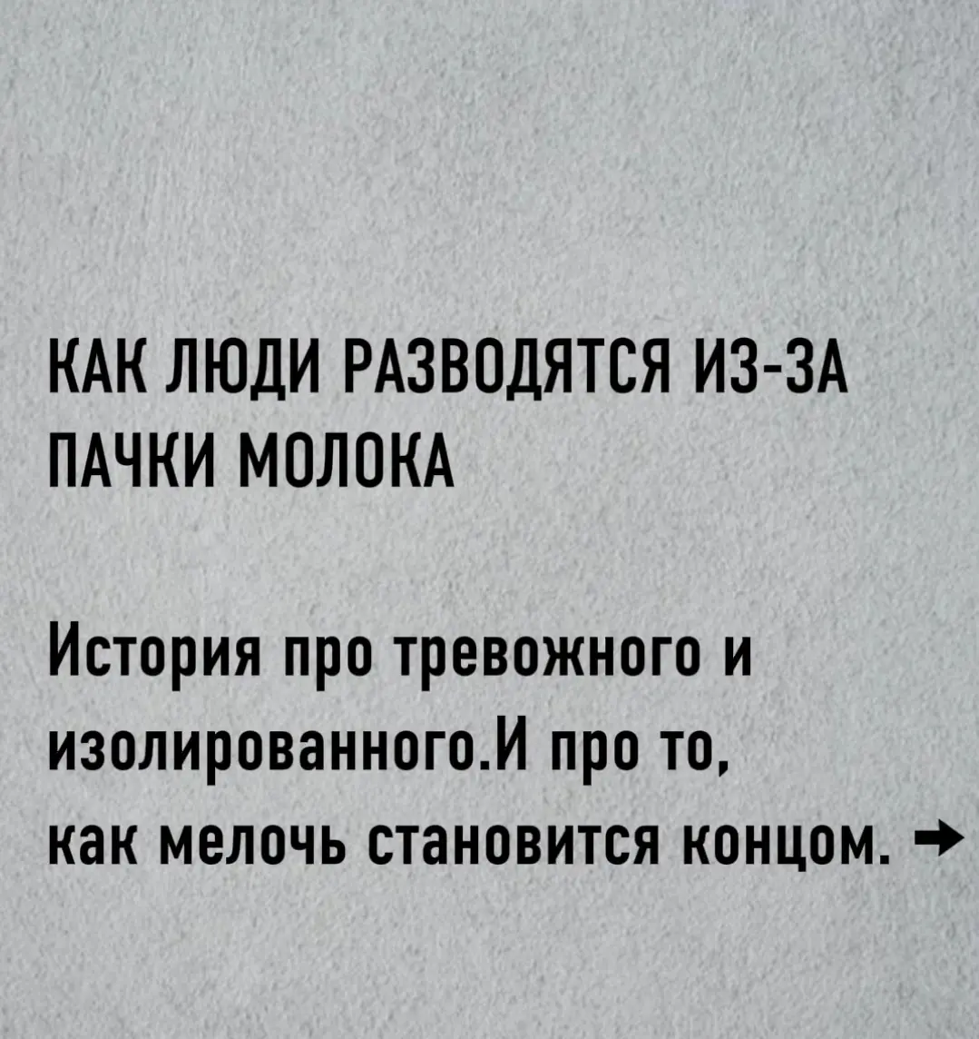 Как люди разводятся из-за пачки молока... | Сетка — социальная сеть от hh.ru