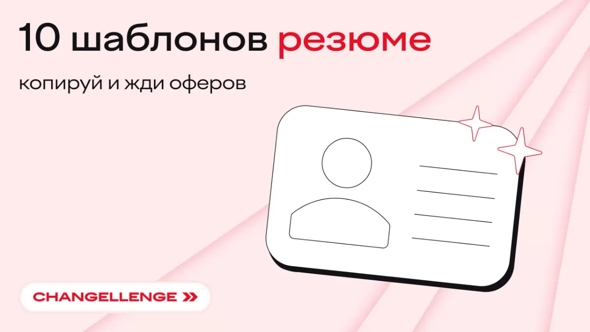 community college ❌
public speaking ❌
shablony rezume ✅
собрали 10 штук для разных профессий — адаптируй под себя, там много примеров и рекомендаций:
веб-дизайнер
финансист
продуктовый аналитик
менедж... | Сетка — социальная сеть от hh.ru