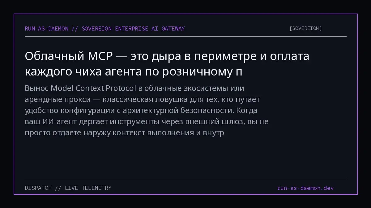 Вынос Model Context Protocol в облачные экосистемы или арендные прокси — классическая ловушка для тех, кто путает удобство конфигурации с архитектурной безопасности | Сетка — социальная сеть от hh.ru