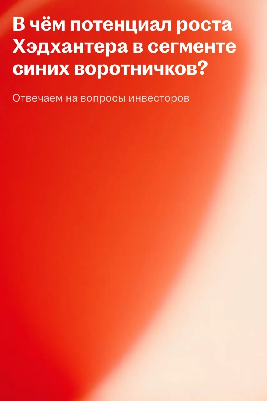 ✅ Синие воротнички — самый быстрорастущий сегмент аудитории на hh․ru
Продолжаем собирать вопросы инвесторов | Сетка — социальная сеть от hh.ru