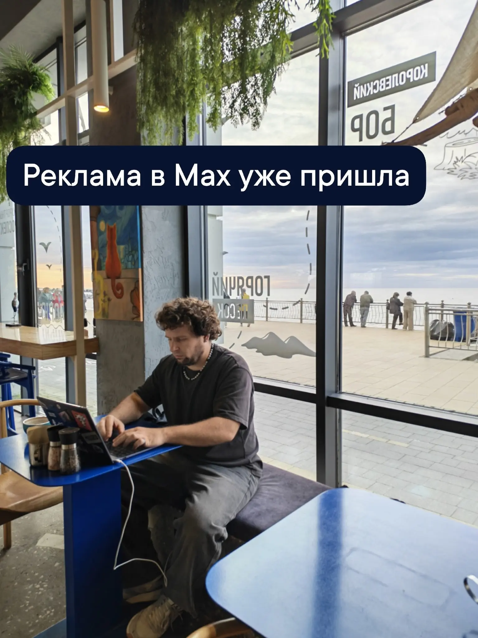 Запускаем рекламу в Max уже сейчас! | Сетка — социальная сеть от hh.ru