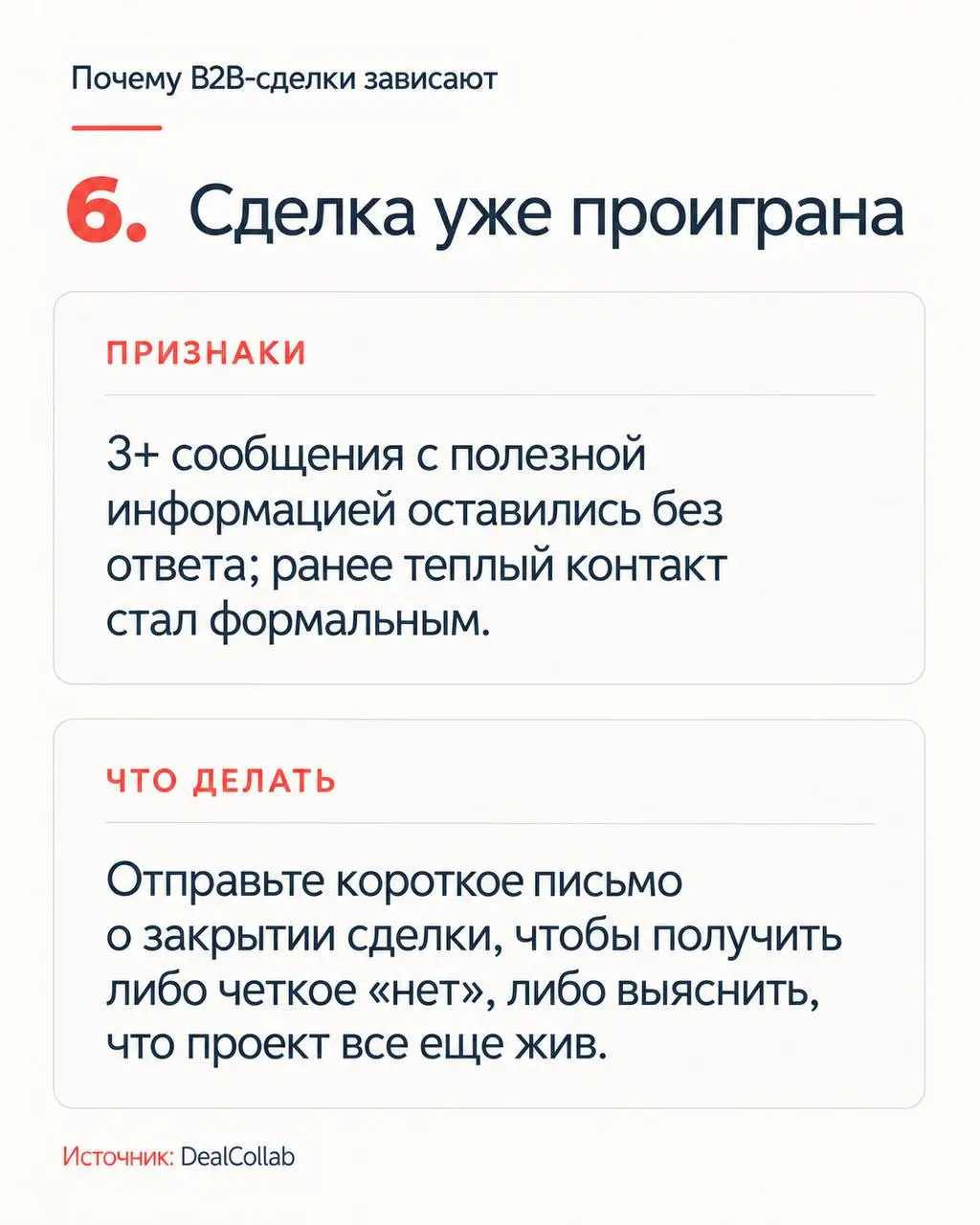 Привет, друзья!
Мне попалась классная статья DealCollab про зависшие сделки, в которой четко сформулированы причины зомби-сделок и даны краткие рекомендации, что делать.
1 | Сетка — социальная сеть от hh.ru