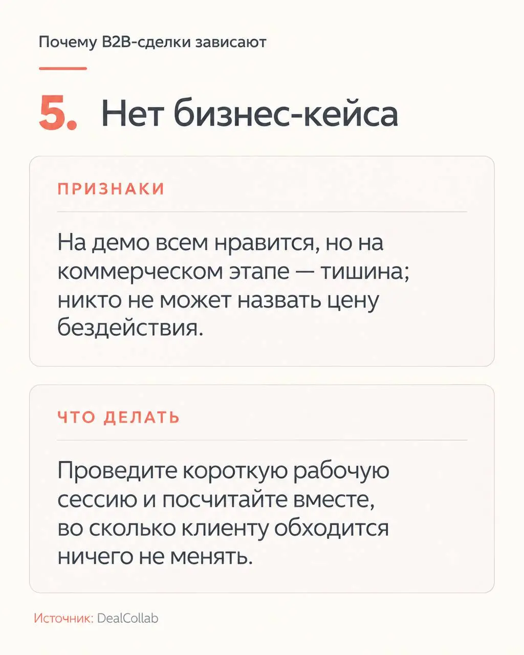 Привет, друзья!
Мне попалась классная статья DealCollab про зависшие сделки, в которой четко сформулированы причины зомби-сделок и даны краткие рекомендации, что делать.
1 | Сетка — социальная сеть от hh.ru