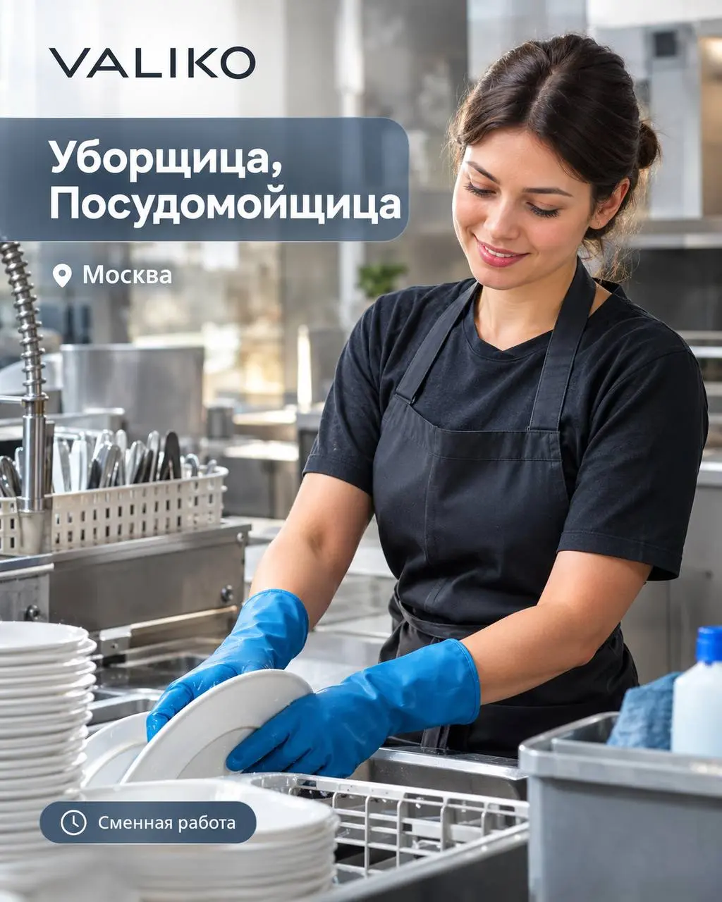 1️⃣УБОРЩИЦА,
2️⃣ПОСУДОМОЙЩИЦА
От 4 500₽/смена
VALIKO
• Москва, м. Варшавское
• Клининг и бытовые услуги
• +79254097296
Полное описание вакансии размещено в Телеграм и Макс | Сетка — социальная сеть от hh.ru