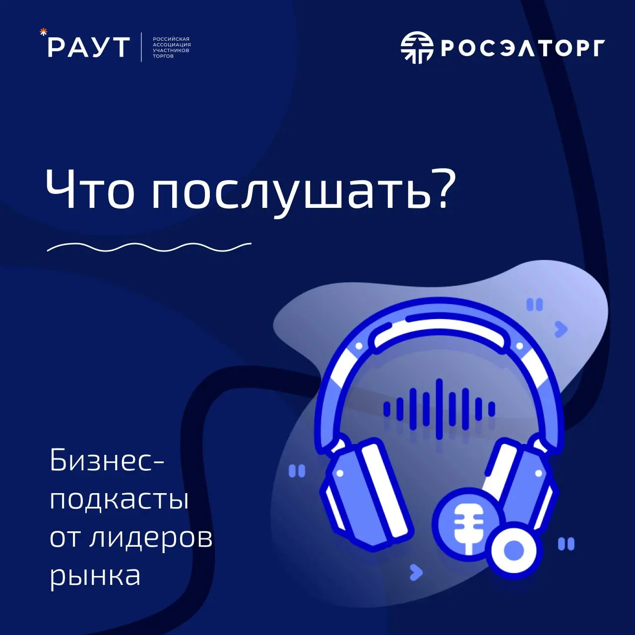 🎧 Подборка подкастов
Начало недели — отличная возможность зарядиться новыми идеями и почерпнуть вдохновение. Подготовили для вас подборку интересных подкастов | Сетка — социальная сеть от hh.ru