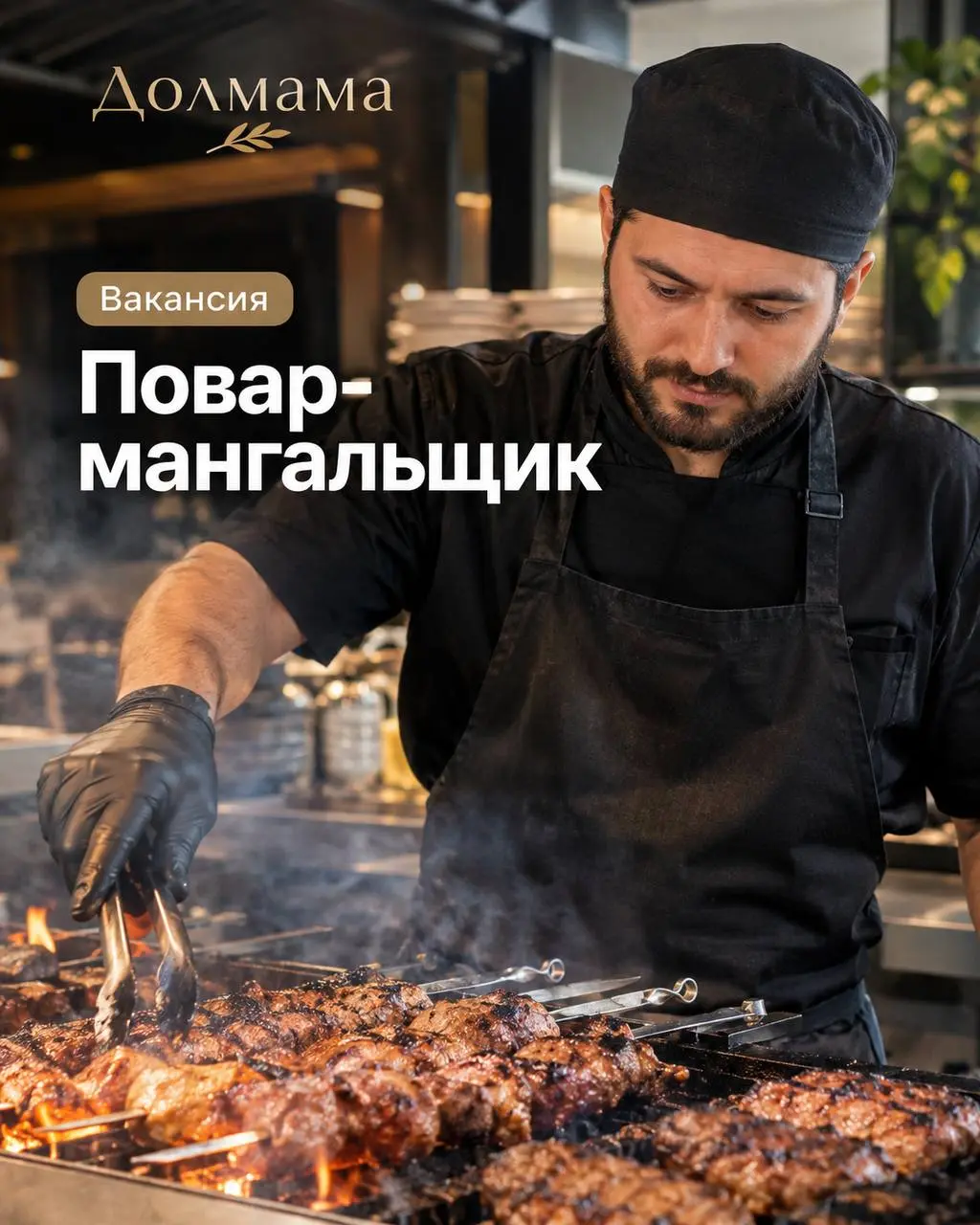 ПОВАР-МАНГАЛЬЩИК
От 6 500₽/смена
Долмама
• Москва, м. Библиотека им. Ленина, Романов пер.
• Рестораны/Кафе
• +79266377373
Полное описание вакансии размещено в Телеграм и Макс | Сетка — социальная сеть от hh.ru