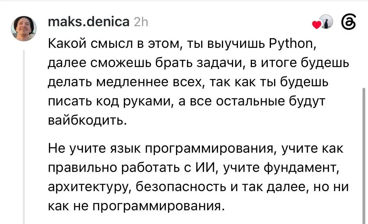 Многие тоже именно так считают и перестанут учить языки программирование, хотя ты должен понимать все равно что происходит в твоем коде, так как баги в твоем продукте ИИ не всегда сможет правильно исп... | Сетка — социальная сеть от hh.ru