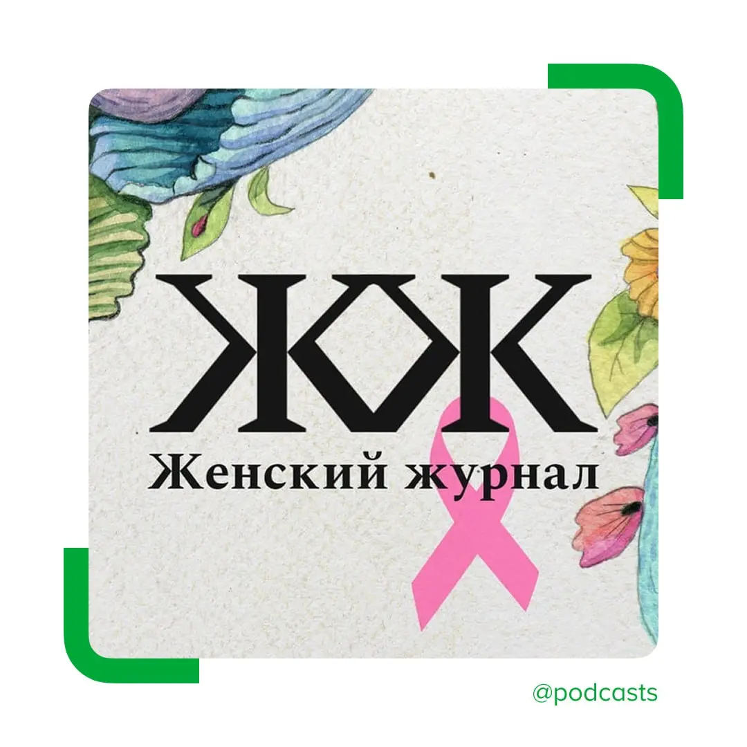🎀 Открытая запись подкаста о профилактике рака молочной железы
1 октября аудиопроект «Женский журнал» проведет открытую запись | Сетка — социальная сеть от hh.ru