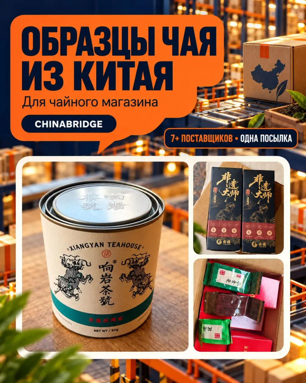 ✅ Новый кейс: образцы чая для чайного магазина
Недавно помогли клиенту организовать закупку образцов чая и упаковки у китайских поставщиков | Сетка — социальная сеть от hh.ru