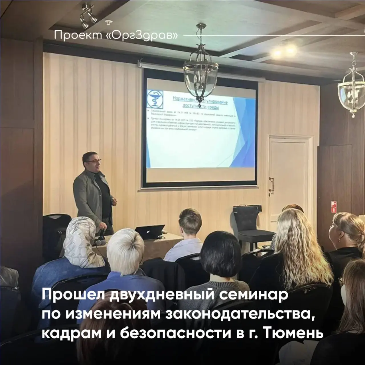 Прошел двухдневный семинар по изменениям законодательства, кадрам и безопасности в г | Сетка — социальная сеть от hh.ru