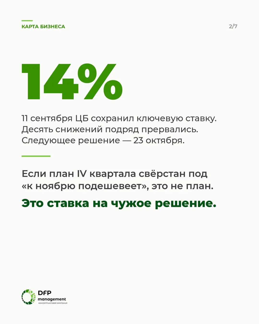 Ставка осталась 14%: откуда брать рост в IV квартале | Сетка — социальная сеть от hh.ru