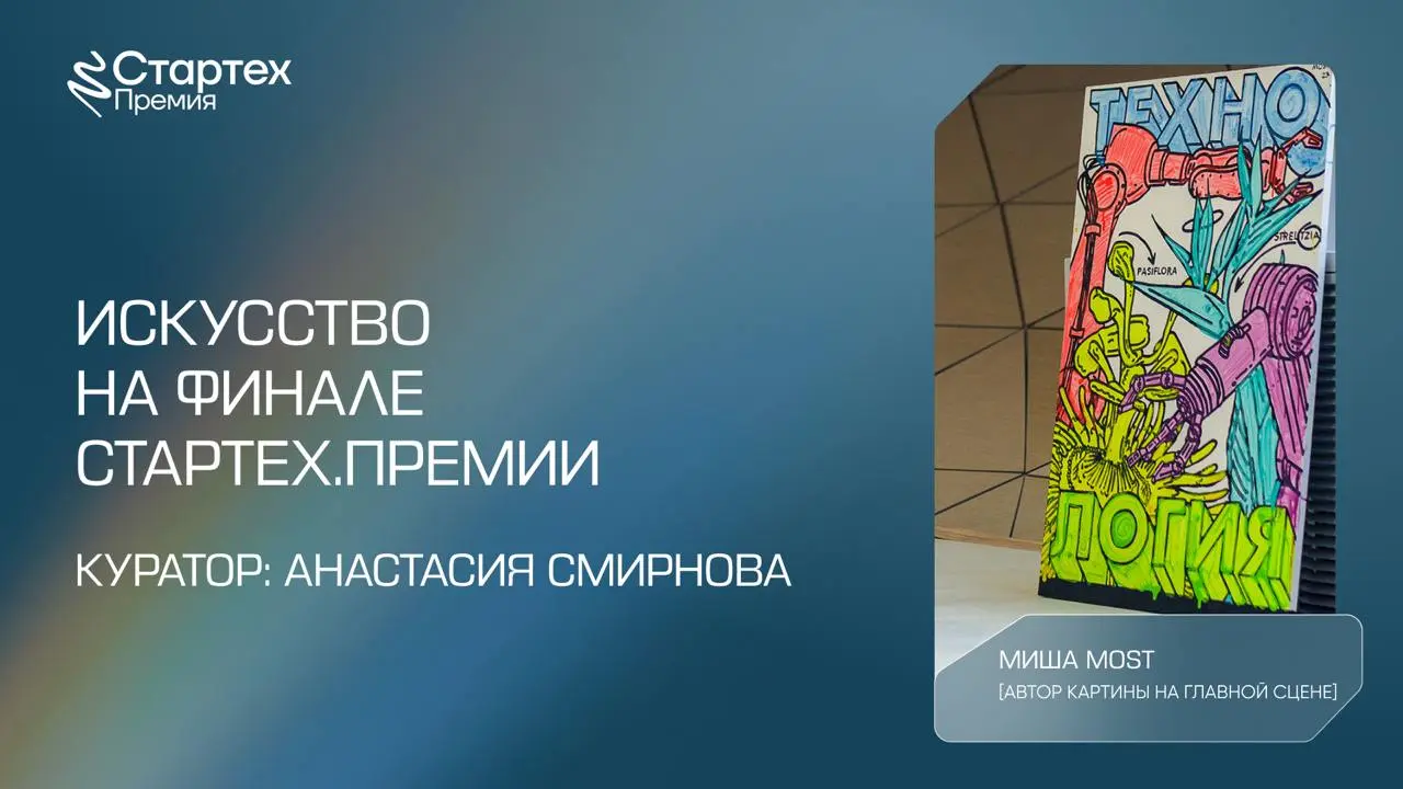Искусство и технологии на Стартех.Премии 🎨
В этом году частью пространства нашего финала стали картины Миши Most и Глеба Солнцева | Сетка — социальная сеть от hh.ru