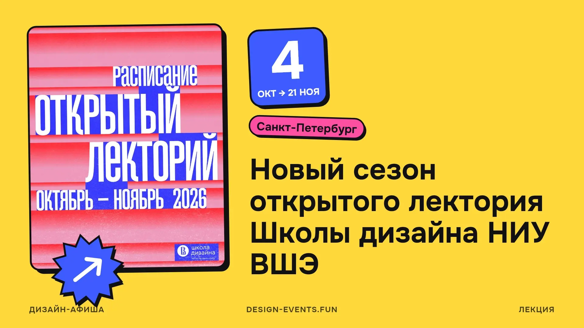 Новый сезон открытого лектория Школы дизайна НИУ ВШЭ
Практический разбор того, как сегодня работает дизайнерская практика
4 октября — 21 ноября · Санкт-Петербург · Подробнее на сайте афиши →
От истори... | Сетка — социальная сеть от hh.ru