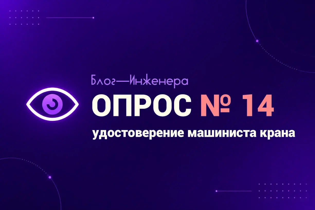 📱 Нормативку знают все, а вот как дела обстоят на практике?
На SPEC.ФОРУМе разгорелся нешуточный спор из-за простого вопроса подписчика: «Как выдать удостоверение машинисту крана?» | Сетка — социальная сеть от hh.ru
