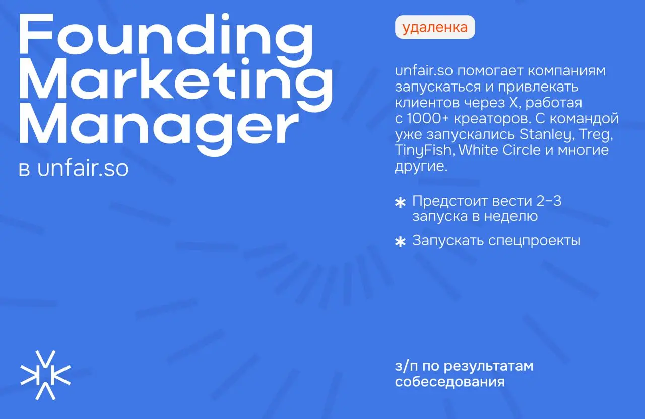 ❗️ Founding Marketing Manager в unfair.so
unfair.so *помогает компаниям запускаться и привлекать клиентов через X, работая с 1000+ креаторов | Сетка — социальная сеть от hh.ru